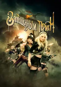 Постер: Запрещенный прием / Sucker Punch (2011)