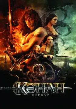 Постер: Конан-варвар / Conan the Barbarian (2011)