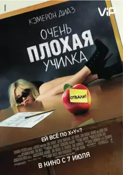 Постер: Очень плохая училка / Bad Teacher (2011)