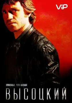 Постер: Высоцкий. Спасибо, что живой (2011)