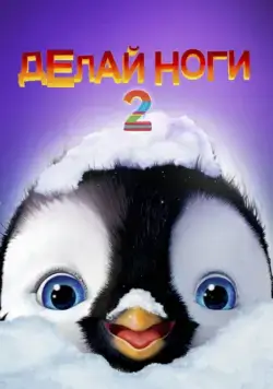 Постер: Делай ноги 2 / Happy Feet Two (2011)