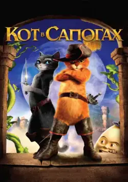 Постер: Кот в сапогах / Puss in Boots (2011)