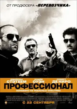 Постер: Профессионал / Killer Elite (2011)