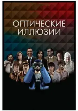 Постер: Оптические иллюзии / Ilusiones Ópticas (2009)