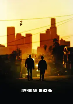 Постер: Лучшая жизнь / Una Vida Mejor (2011)