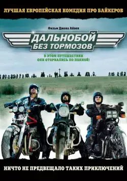Постер: Дальнобой без тормозов / Freebird (2008)