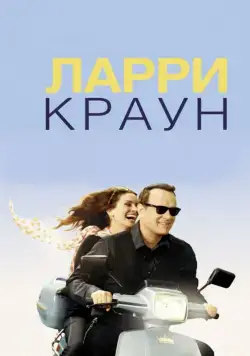 Постер: Ларри Краун / Larry Crowne (2011)