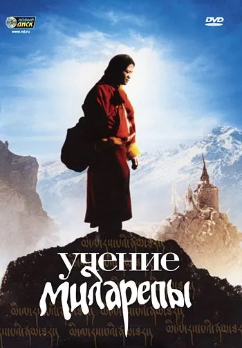 Постер: Учение Миларепы / Milarepa (2006)