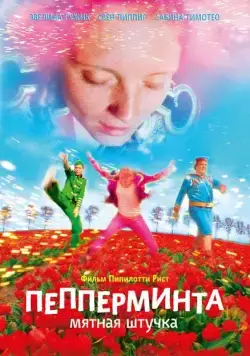 Постер: Пепперминта: Мятная штучка / Pepperminta (2009)