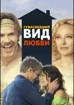 Постер: Сумасшедший вид любви / Crazy Kind of Love (2013)