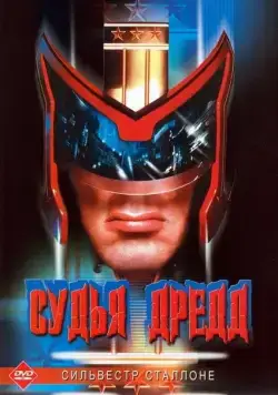 Постер: Судья Дредд / Judge Dredd (1995)