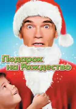 Постер: Подарок на Рождество / Jingle All The Way 1 (1996)
