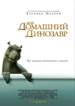 Постер: Мой домашний динозавр (2007)
