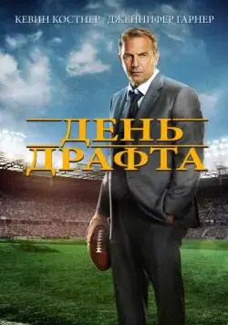 Постер: День драфта / Draft Day (2014)
