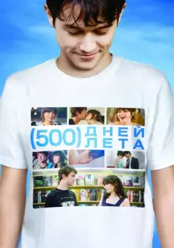 Постер: 500 дней лета / (500) Days of Summer (2009)