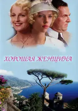Постер: Хорошая женщина / A Good Woman (2004)