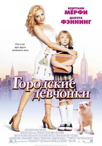 Постер: Городские девчонки / Uptown Girls (2003)