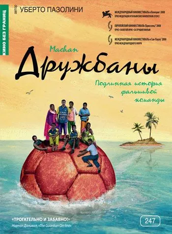 Постер: Дружбаны / Machan (2008)