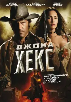 Постер: Джона Хекс / Jonah Hex (2010)