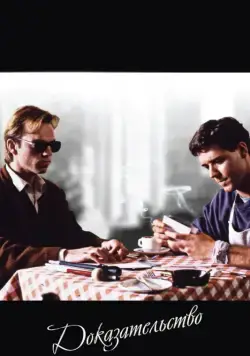 Постер: Доказательство / Proof (1991)