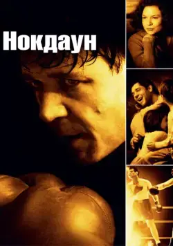 Постер: Нокдаун / Cinderella Man (2005)