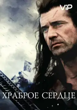 Постер: Храброе сердце / Braveheart (1995)
