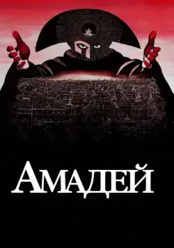 Постер: Амадей / Amadeus (1984)