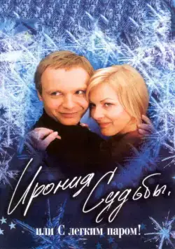 Постер: Ирония судьбы, или С легким паром! (1975)