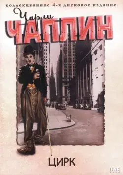 Постер: Цирк / The Circus (1928)