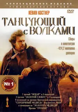 Постер: Танцующий с волками / Dances with Wolves (1990)