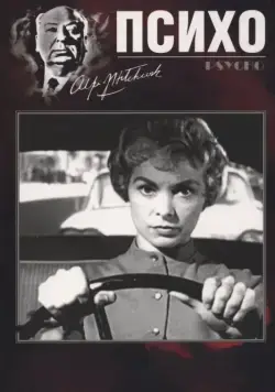 Постер: Психо / Psycho (1960)