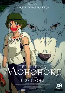 Постер: Принцесса Мононоке / Mononoke-hime (1997)