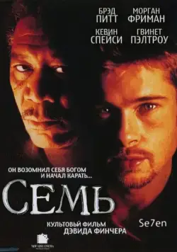 Постер: Семь / Se7en (1995)
