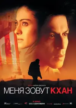 Постер: Меня зовут Кхан / My Name Is Khan (2010)
