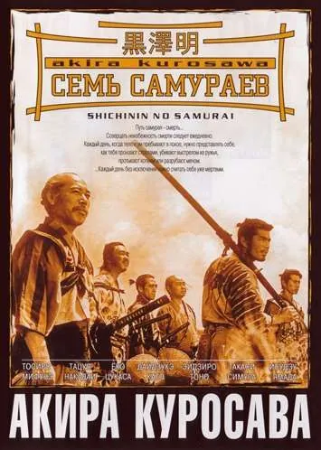 Постер: Семь самураев / Shichinin no samurai (1954)