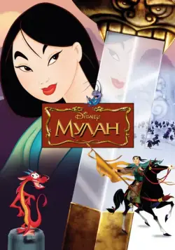 Постер: Мулан / Mulan (1998)