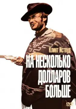 Постер: На несколько долларов больше (1965)