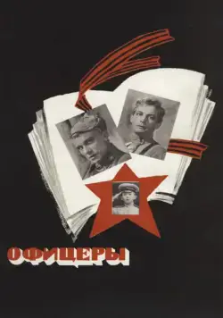 Постер: Офицеры (1971)