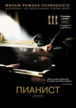 Постер: Пианист / The Pianist (2002)