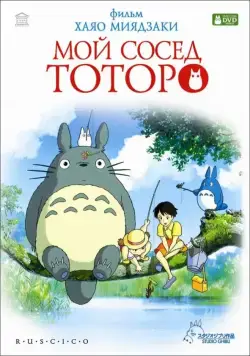 Постер: Мой сосед Тоторо / Tonari no Totoro (1988)