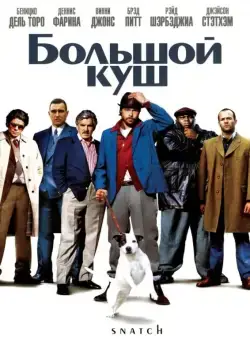 Постер: Большой куш / Snatch (2000)