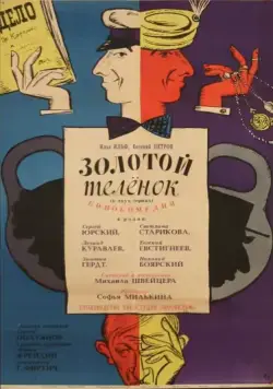 Постер: Золотой теленок / If I Had a Million Rubles (1968)