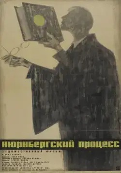 Постер: Нюрнбергский процесс / Judgment at Nuremberg (1961)