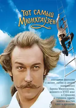 Постер: Тот самый Мюнхгаузен (1979)