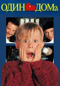 Постер: Один дома / Home Alone (1990)