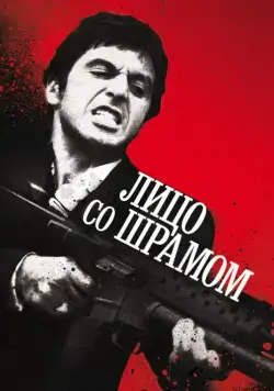 Постер: Лицо со шрамом / Scarface (1983)