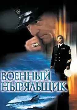 Постер: Военный ныряльщик / Men of Honor (2000)