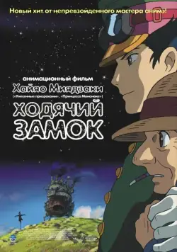 Постер: Ходячий замок / Howl no Ugoku Shiro (2004)