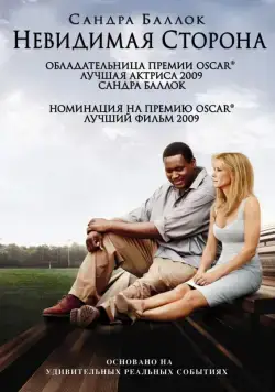 Постер: Невидимая сторона / The Blind Side (2009)