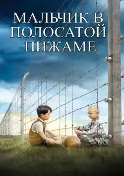 Постер: Мальчик в полосатой пижаме / The Boy in the Striped Pajamas (2008)